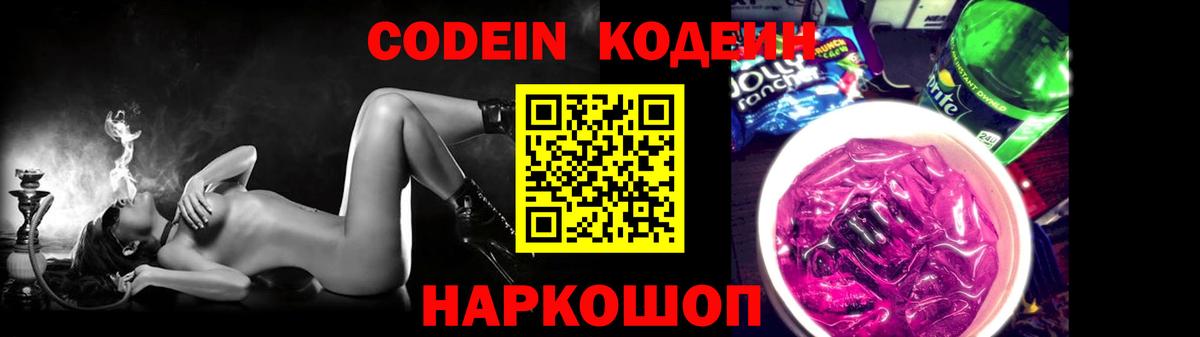 Codein Purple Drank  Вход с VPN  Кропоткин  Кодеиновый сироп Lean напиток Lean (лин) 